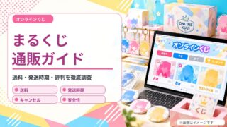 まるくじ 通販ガイド（オリジナルイメージ）