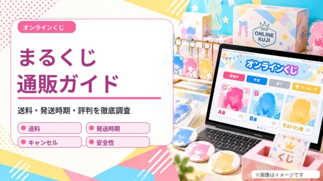 まるくじ 通販ガイド（オリジナルイメージ）