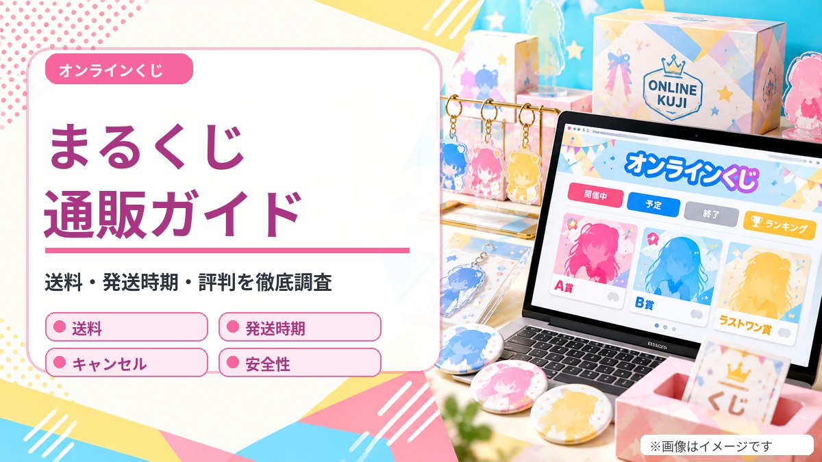 まるくじ 通販ガイド（オリジナルイメージ）