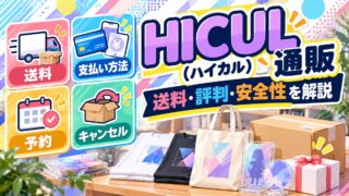 HICUL（ハイカル） 通販ガイド（オリジナルイメージ）