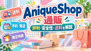 AniqueShop（アニークショップ） 通販ガイド（オリジナルイメージ）