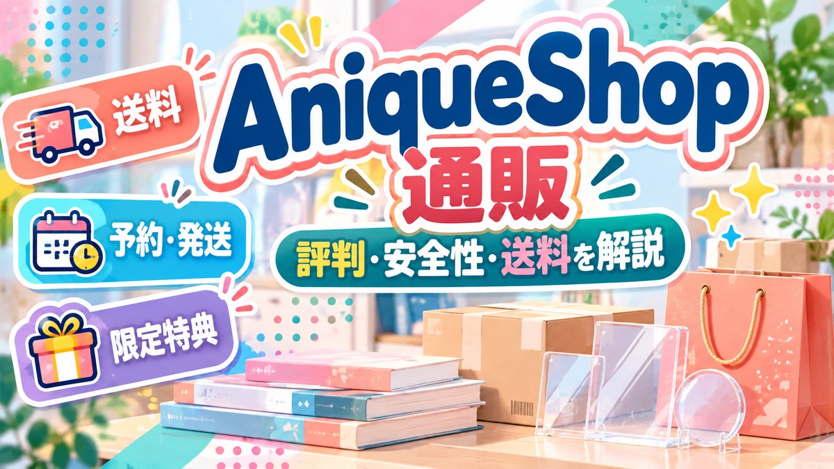 AniqueShop（アニークショップ） 通販ガイド（オリジナルイメージ）