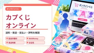 カプくじオンライン 通販ガイド（オリジナルイメージ）