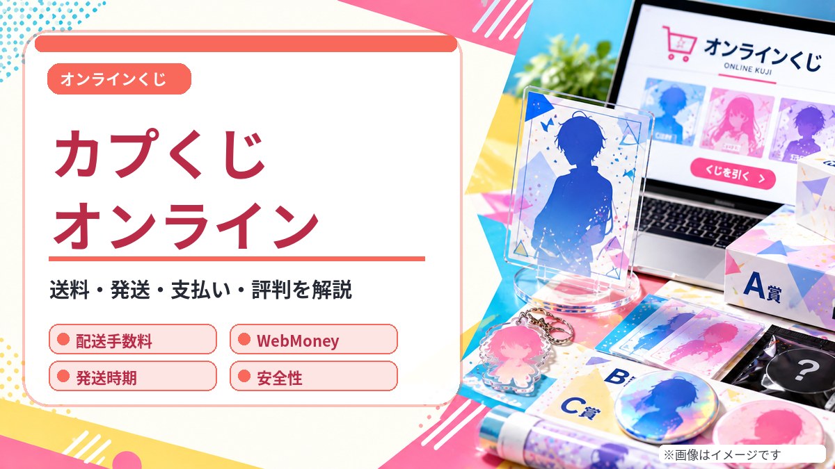 カプくじオンライン 通販ガイド（オリジナルイメージ）