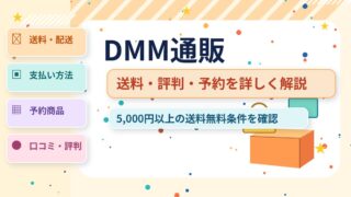 DMM通販 通販ガイド（オリジナルイメージ）
