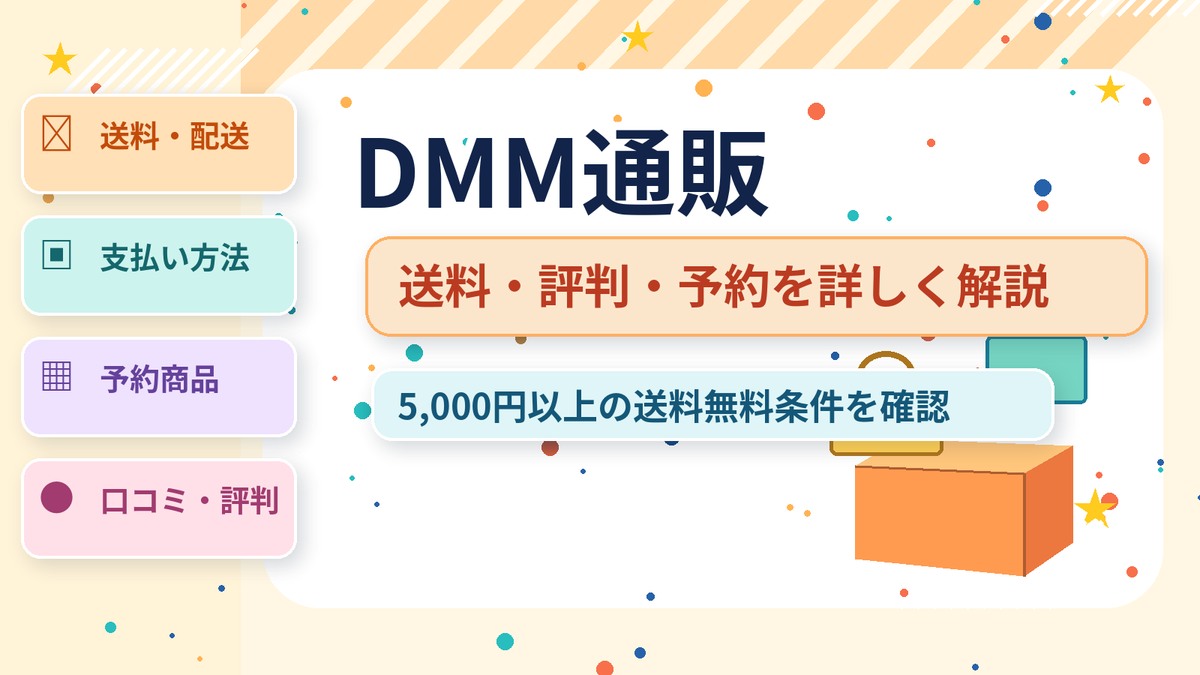 DMM通販 通販ガイド（オリジナルイメージ）