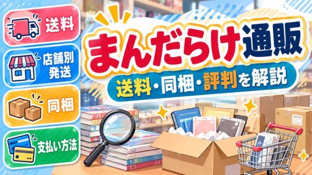 まんだらけ通販 通販ガイド（オリジナルイメージ）