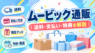 ムービック通販 通販ガイド（オリジナルイメージ）