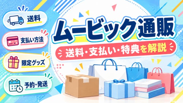 ムービック通販 通販ガイド（オリジナルイメージ）