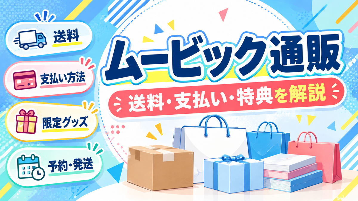 ムービック通販 通販ガイド（オリジナルイメージ）