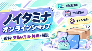 ノイタミナ オンラインショップ 通販ガイド（オリジナルイメージ）