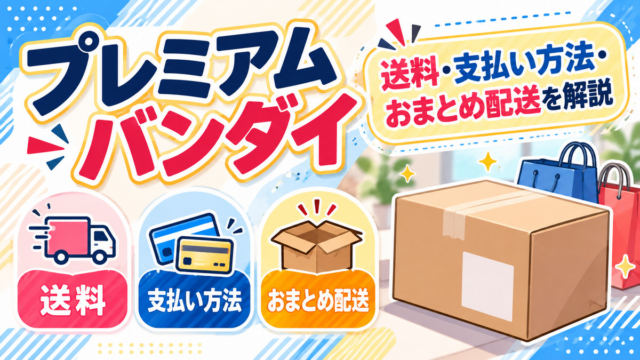 プレミアムバンダイ 通販ガイド（オリジナルイメージ）