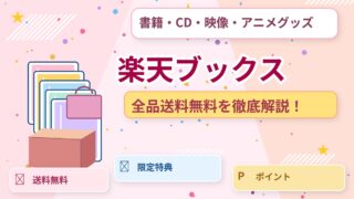 楽天ブックス 通販ガイド（オリジナルイメージ）