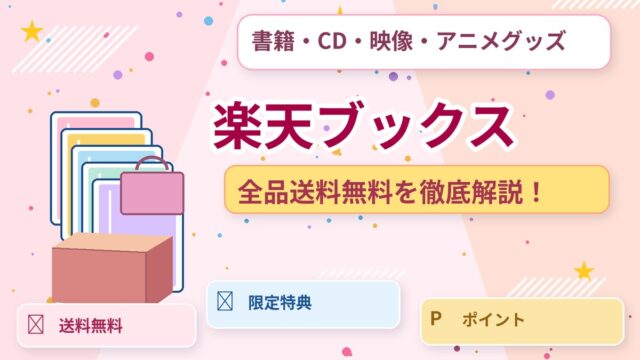 楽天ブックス 通販ガイド（オリジナルイメージ）