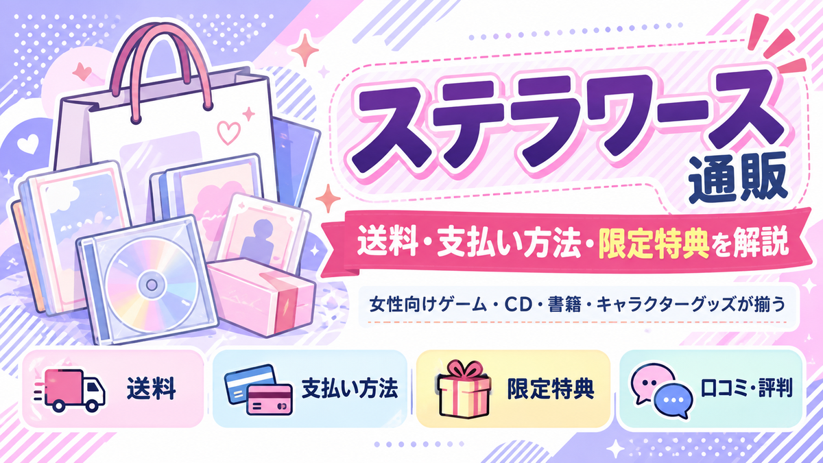 ステラワース 通販ガイド（オリジナルイメージ）